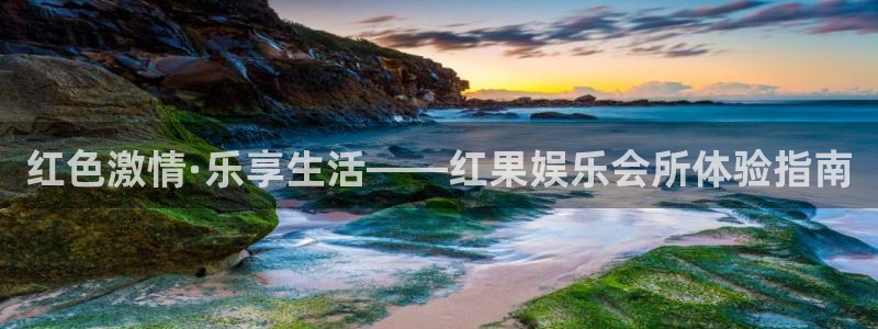 天富平台app注册地址：红色激情·乐享生活——红果娱乐会所体验指南