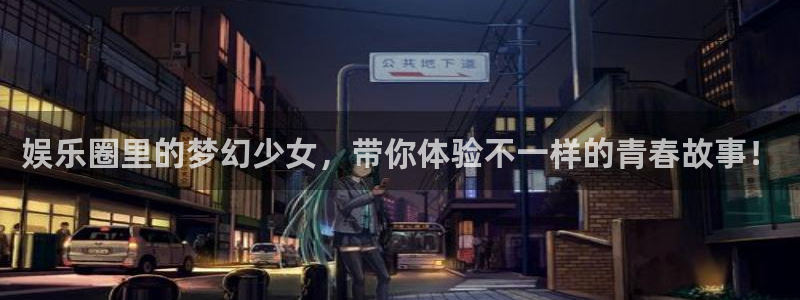 天富平台注册网站链接：娱乐圈里的梦幻少女，带你体验不一样的青春故事！