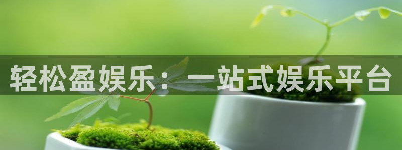 天富平台app下载地址：轻松盈娱乐：一站式娱乐平台