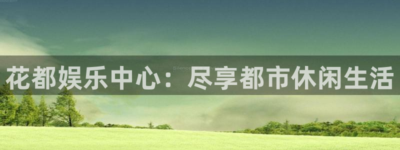 壹号大舞台入口：花都娱乐中心：尽享都市休闲生活