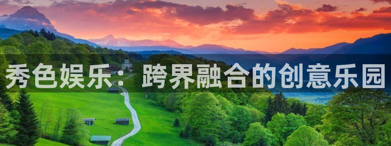 天富平台.ccmpc29官网版下载：秀色娱乐：跨界融合的创意乐园