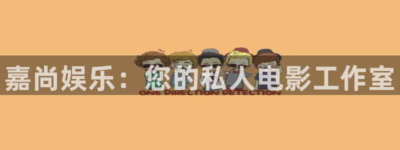 天富平台哪个游戏好爆：嘉尚娱乐：您的私人电影工作室