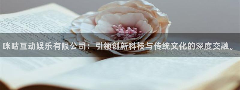 天富平台链接：咪咕互动娱乐有限公司：引领创新科技与传统文化的深度交融。