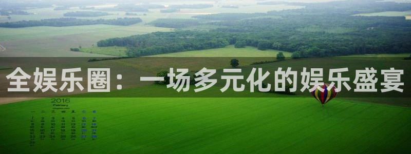 天富平台app官网下载：全娱乐圈：一场多元化的娱乐盛宴
