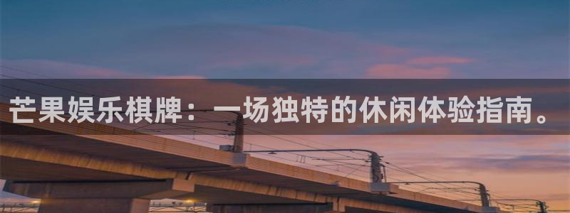 天富平台游app：芒果娱乐棋牌：一场独特的休闲体验指南。