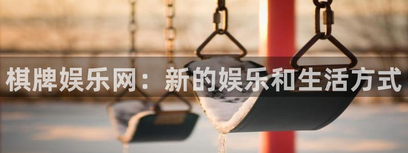 壹号app下载：棋牌娱乐网：新的娱乐和生活方式