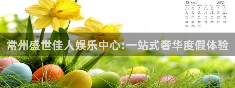 壹号大舞台入口：常州盛世佳人娱乐中心:一站式奢华度假体验