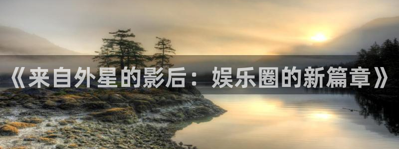 下载天富平台：《来自外星的影后：娱乐圈的新篇章》